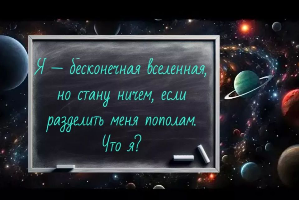 Загадка для гениев с IQ>145: Я — бесконечность, но стану ничем, если разделить меня пополам. Что я?