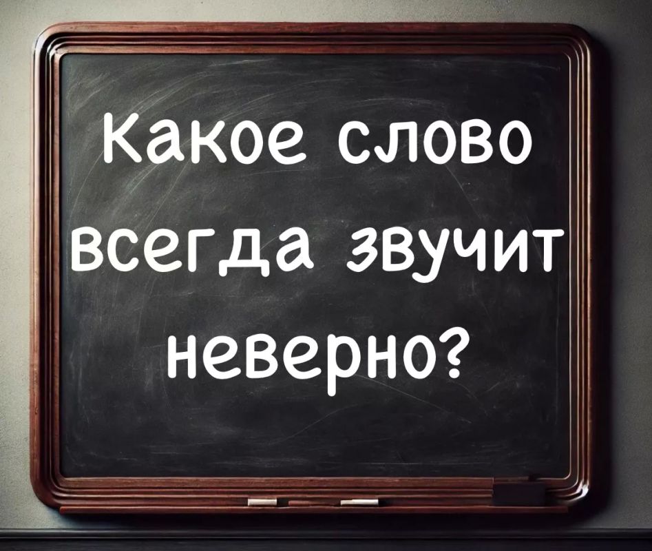 Даже умники так говорят: какое слово всегда звучит неверно? Отгадать загадку способны только люди с IQ > 160