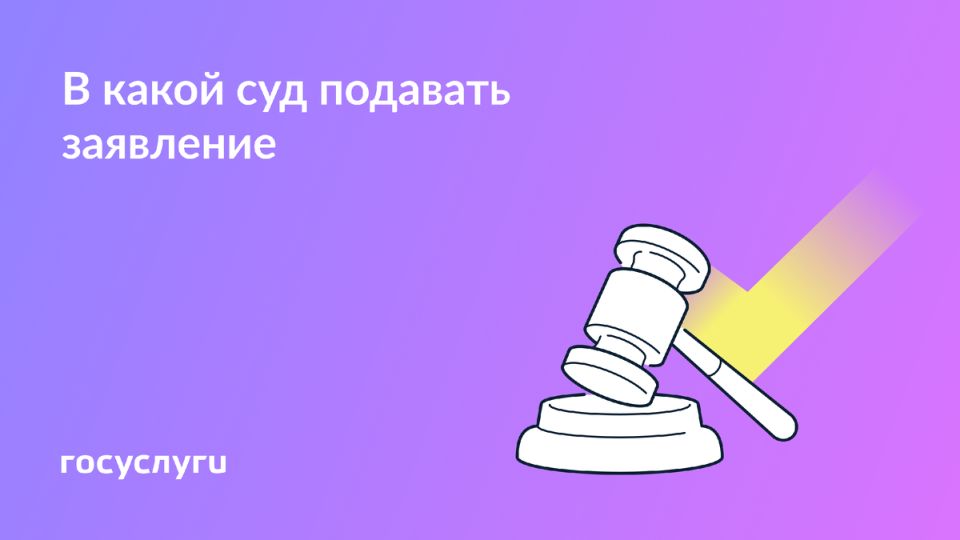 Как правильно выбрать суд для подачи иска: советы и рекомендации