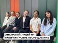 Родительский комитет Ангарского лицея 1 выиграл конкурс инициатив и приобрел новое оборудование для учреждения