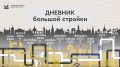 Дневник большой стройки: работы на 23 мая