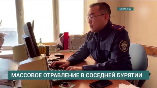 Массовое отравление в соседней Бурятии