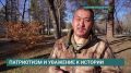Патриотизм и уважение к истории