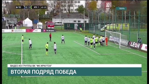 Вторая подряд победа. Футболисты клуба "Иркутск" одержали очередную победу в первенстве России