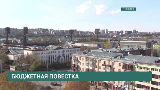 Бюджетная повестка. Правительство Иркутской области будет собираться всем составом еженедельно по вторникам