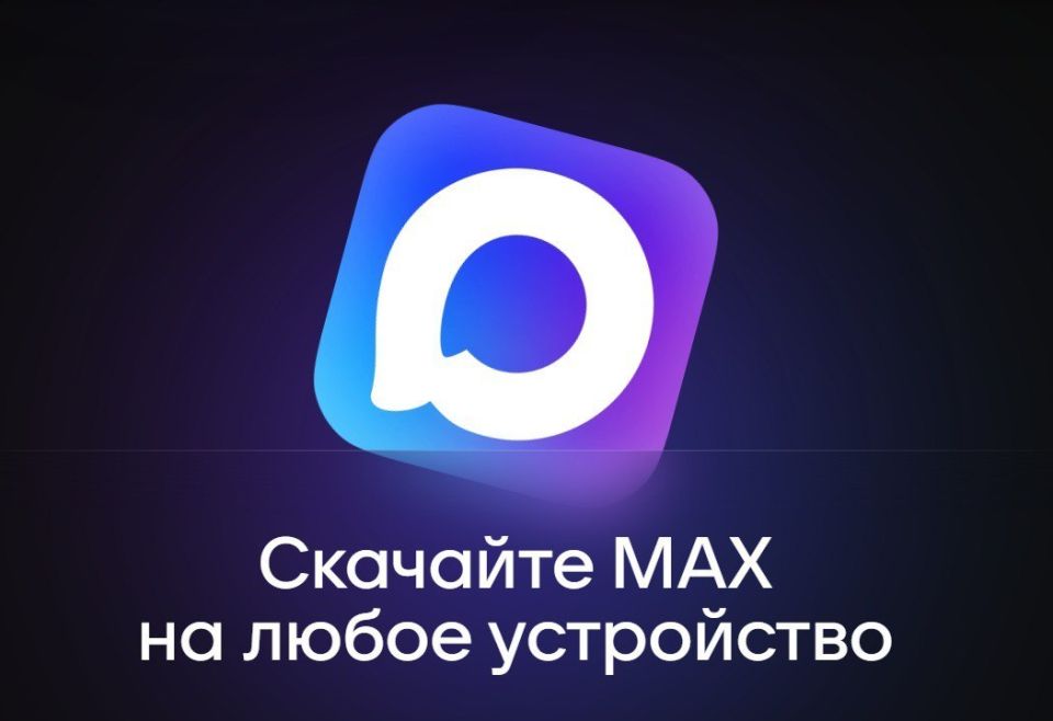 МАХ – российский мессенджер, который объединяет привычные функции общения с возможностями для решения повседневных задач