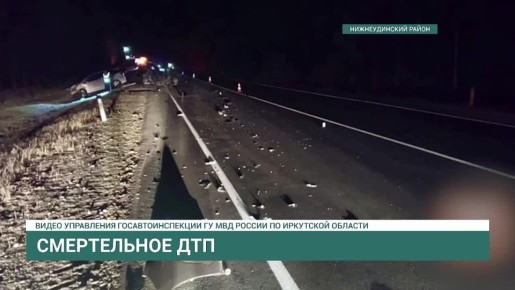 Смертельное ДТП в Нижнеудинском районе