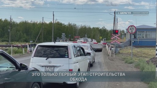 Транспортный обход села Шерагул в Иркутской области начнут строить в ноябре