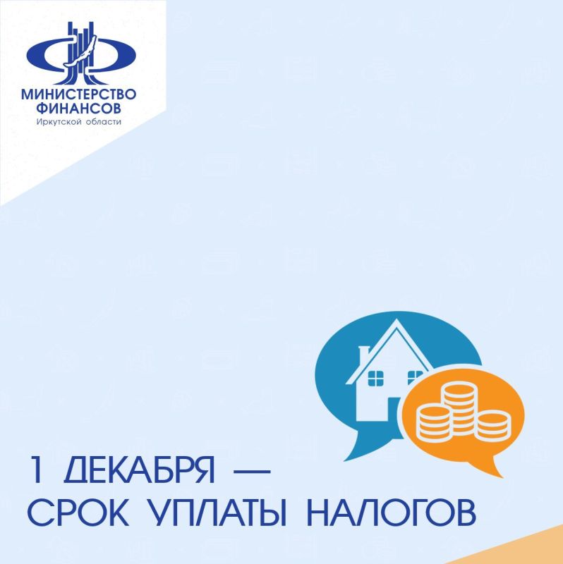 Иркутянам напоминают о сроках уплаты имущественных налогов
