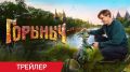 23 октября в прокат выходит сказочный блокбастер «Горыныч»