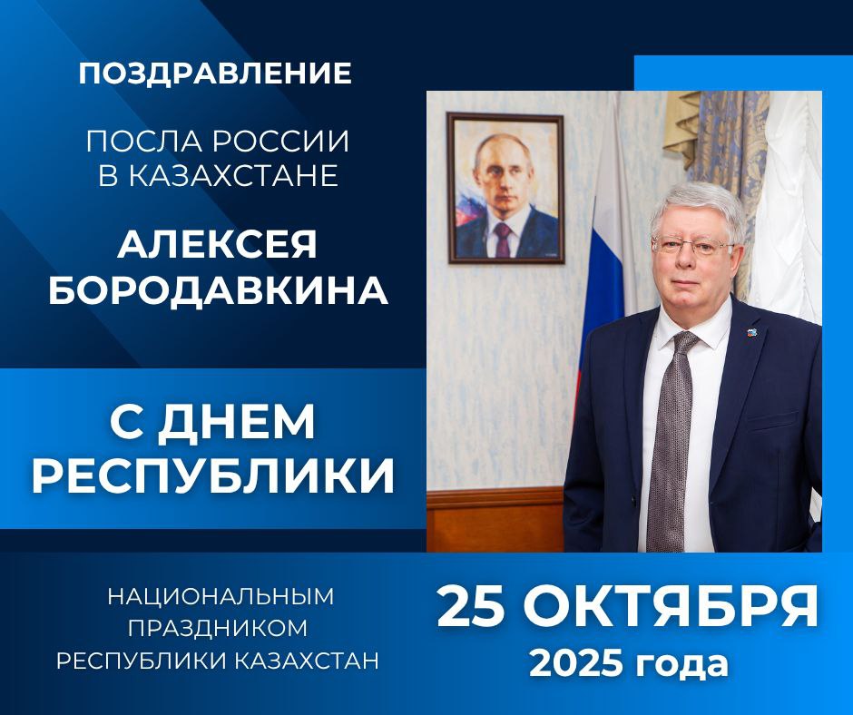 Поздравление Посла России в Казахстане Алексея Бородавкина по случаю национального праздника Дня Республики, 25 октября 2025 года