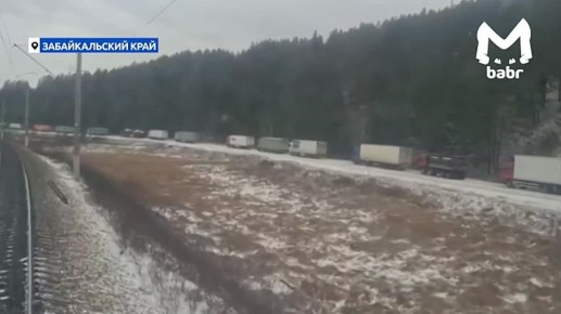 Многокилометровая пробка из фур в Забайкалье