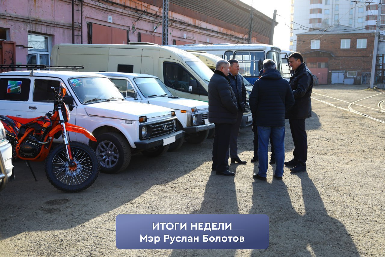 #ИтогиНедели_МэрРусланБолотов