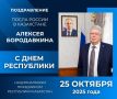Поздравление Посла России в Казахстане Алексея Бородавкина по случаю национального праздника Дня Республики, 25 октября 2025 года