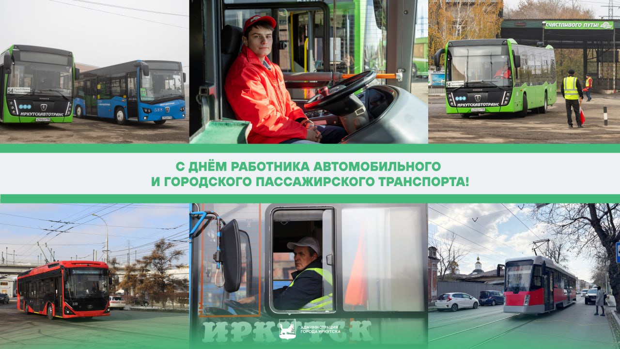 Руслан Болотов: Сегодня профессиональный праздник отмечают работники автомобильного и городского пассажирского транспорта