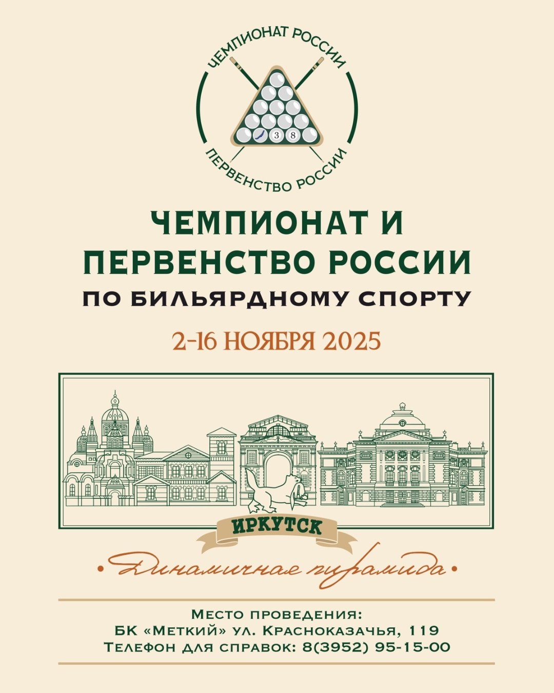 В Иркутске в бильярдном клубе «Меткий» пройдут чемпионат и первенство России по бильярдному спорту в дисциплине «динамичная пирамида»