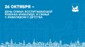Руслан Болотов: 26 октября в нашей стране – День семьи, воспитывающей ребёнка-инвалида, и семьи с инвалидом с детства