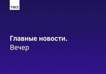Главные новости ТАСС / Сибирь к вечеру 28 октября:
