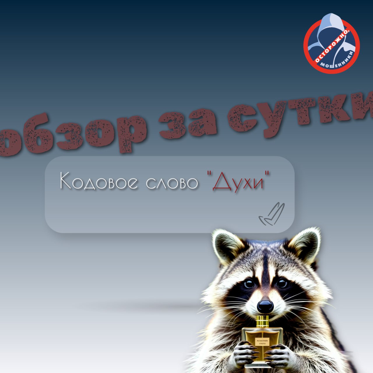 За сутки 7 жителей Иркутской области перевели на счета мошенников почти 14 миллионов рублей