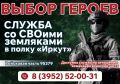Служи со СВОими в одном полку!