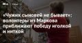 В помещении, предоставленном администрацией Марковского МО, царит деловая и в то же время по-домашнему уютная атмосфера