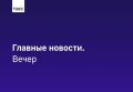 Главные новости ТАСС / Сибирь к вечеру 28 октября: