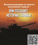 Готов служить своей стране?