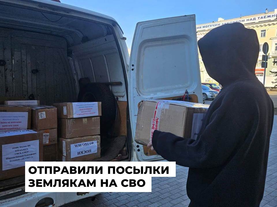 Жители Ангарского округа продолжают отправлять посылки землякам на спецоперацию
