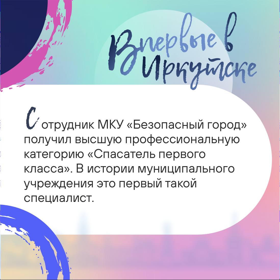 Кто такой первоклассный спасатель? Какими качествами обладает? И кто из муниципального учреждения «Безопасный город» первым получил высшую категорию, узнайте в новом выпуске проекта #впервые_в_Иркутске Кто такой первоклассный спасатель? Какими качествами обладает? И кто из муниципального учреждения «Безопасный город» первым получил высшую категорию, узнайте в новом выпуске проекта #впервые_в_Иркутске