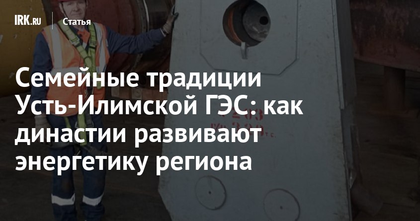 Строительство крупной российской гидроэлектростанции — Усть-Илимской ГЭС — начали в далеком 1963 году, а уже в 1974-м на предприятии дал ток первый агрегат