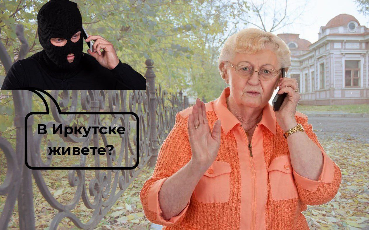 Вчера стало известно о массовых обзвонах: иркутянам звонят неизвестные и от лица сотрудников мэрии приглашают на праздник, который якобы пройдет 4 ноября на Ленина, 14