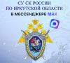 Официальный канал следственного управления Следственного комитета России по Иркутской области в национальном мессенджере MAX!
