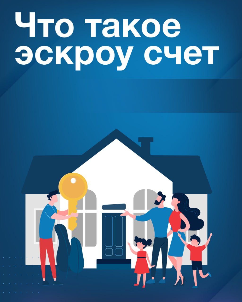 Строим дом безопасно.. С 1 марта 2025 года в России начал действовать закон, распространяющий механизм счетов эскроу на строительство индивидуальных жилых домов (ИЖС)