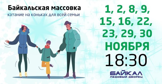 Чем заняться на осенних каникулах? Есть идея: в Ледовом дворце «Байкал» весь ноябрь каждые выходные будет проходить массовое катание «Байкальская массовка» Чем заняться на осенних каникулах? Есть идея: в Ледовом дворце «Байкал» весь ноябрь каждые выходные будет проходить массовое катание «Байкальская массовка»