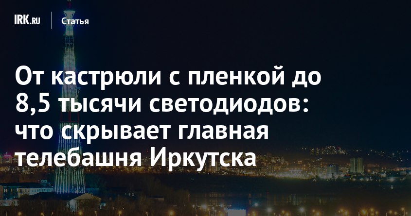 С разных концов Иркутска можно увидеть телебашню высотой 180 метров
