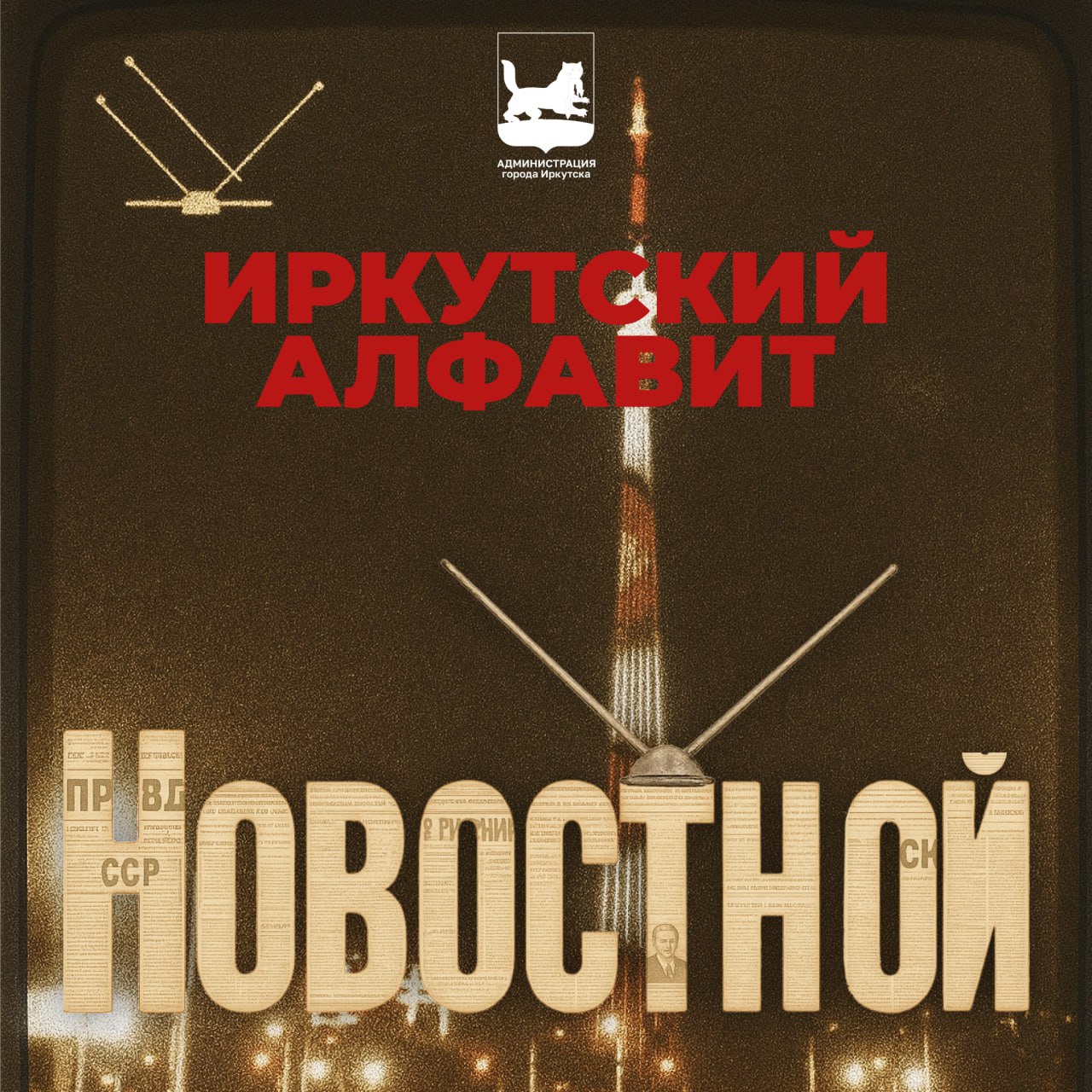 – это про новости Иркутска