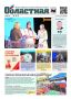Свежий выпуск «Областной» уже на нашем сайте