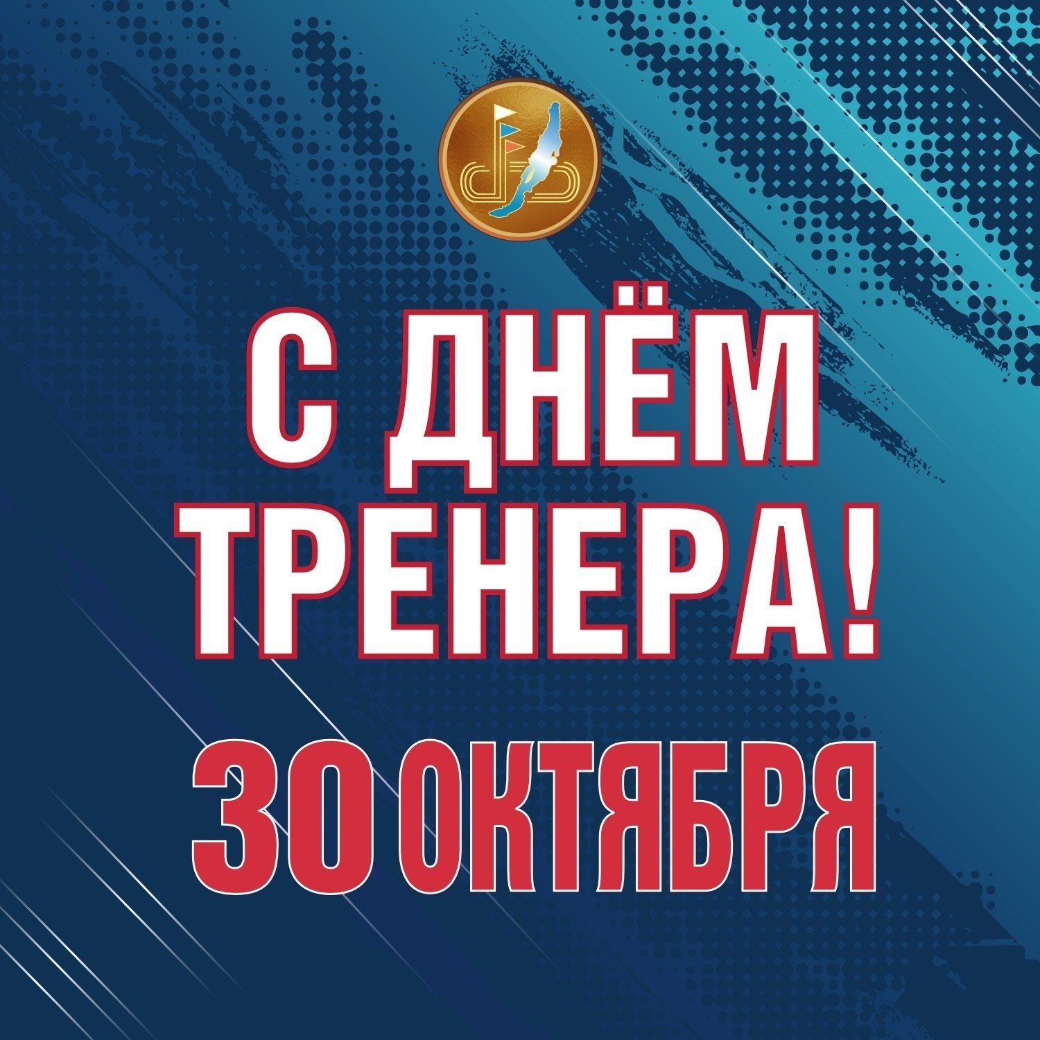 Уважаемые тренеры, поздравляем вас с праздником!