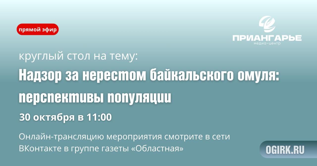 30 октября в 11:00 в пресс-центре газеты «Областная» состоится круглый стол на тему «Надзор за нерестом байкальского омуля: перспективы популяции»