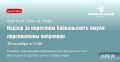 30 октября в 11:00 в пресс-центре газеты «Областная» состоится круглый стол на тему «Надзор за нерестом байкальского омуля: перспективы популяции»