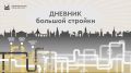 Дневник большой стройки: работы на 31 октября