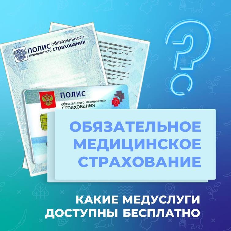 ОМС. Какие медуслуги доступны каждому россиянину бесплатно