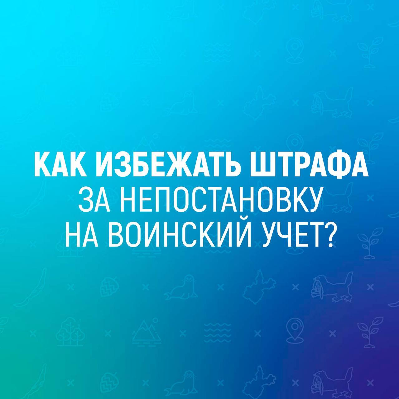 Воинский учёт: ваши обязанности и порядок снятия