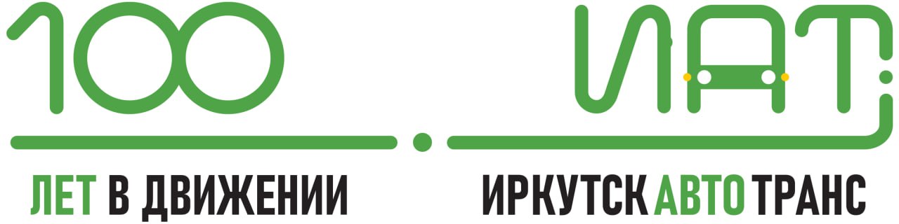 МУП «Иркутскавтотранс» приглашает бывших работников на 100-летие предприятия
