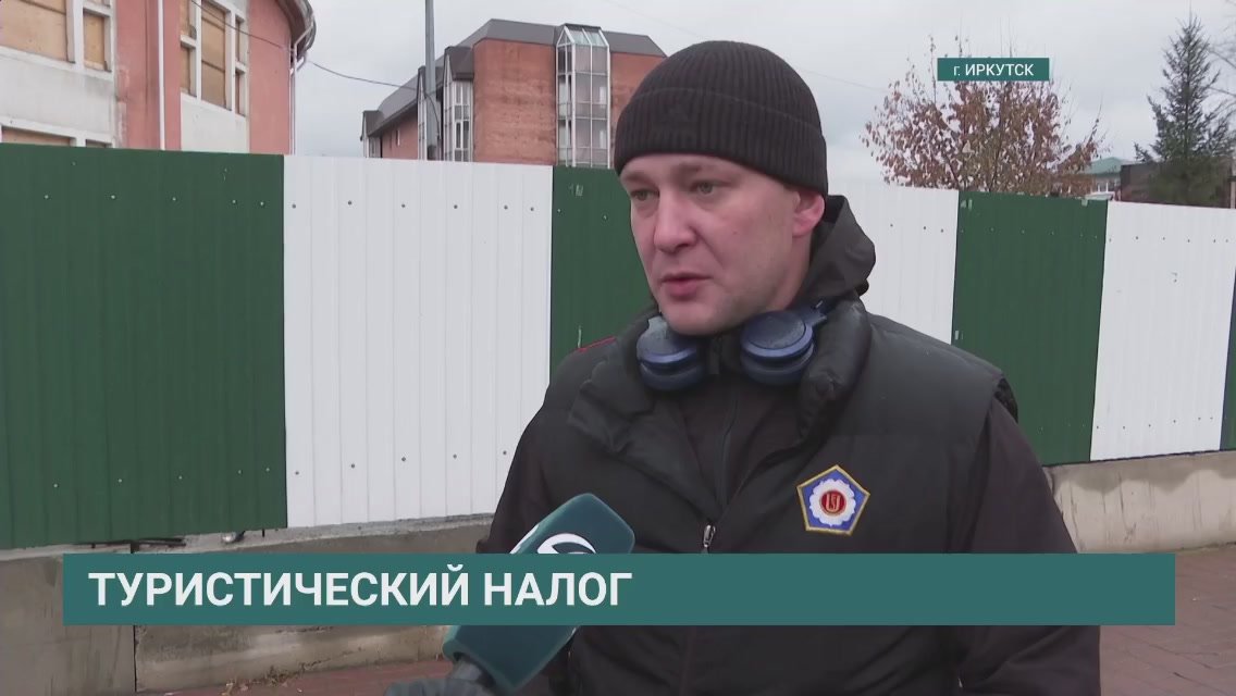 Туристический налог введут в Иркутске с 1 января 2026 года