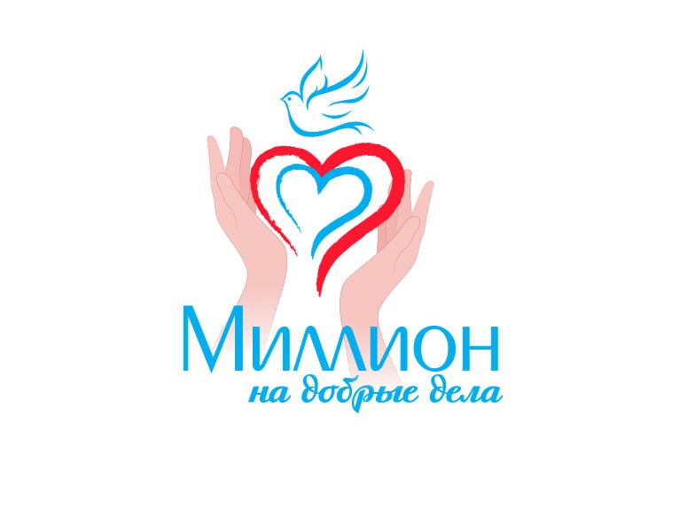 Итоги конкурса «Миллион на добрые дела» подвели в Иркутске