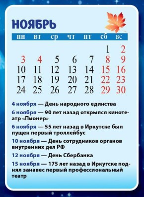 Последний месяц осени в городе И обычно ощущается, как первый зимний, но не сегодня! Рассматриваем очередной лист нашего фирменного календаря и сверяемся с собственными ощущениями: чувствуете, что до Нового года осталось 8...