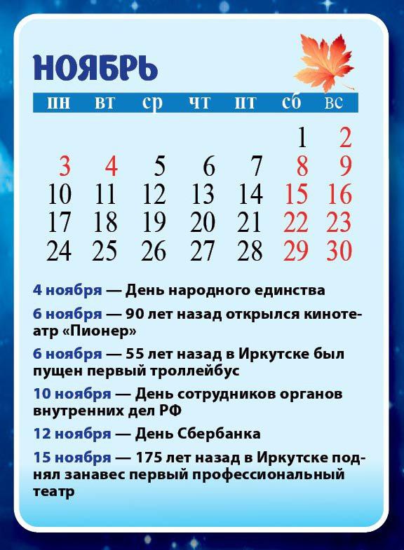 Последний месяц осени в городе И обычно ощущается, как первый зимний, но не сегодня! Рассматриваем очередной лист нашего фирменного календаря и сверяемся с собственными ощущениями: чувствуете, что до Нового года осталось 8...