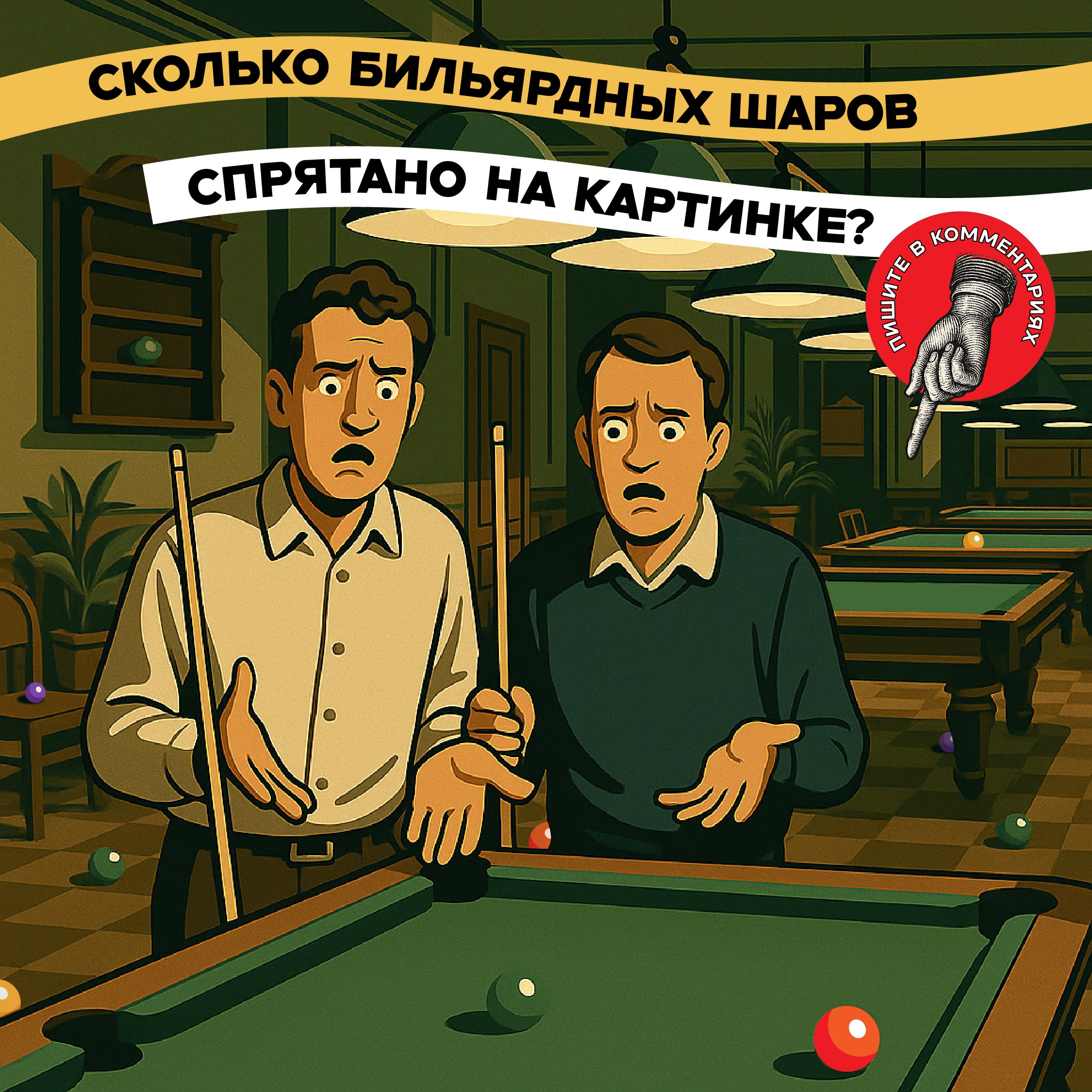 Как говорится: «Не тот шар хорош, что на столе стоит, а тот, что в лузе лежит»