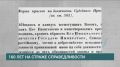 160 лет на страже справедливости
